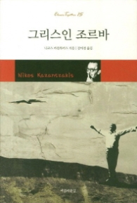 그리스인 조르바